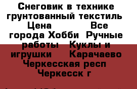 Снеговик в технике грунтованный текстиль › Цена ­ 1 200 - Все города Хобби. Ручные работы » Куклы и игрушки   . Карачаево-Черкесская респ.,Черкесск г.